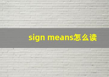 sign means怎么读